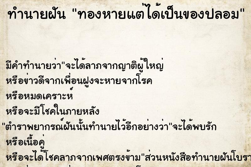 ทำนายฝัน ทองหายแต่ได้เป็นของปลอม