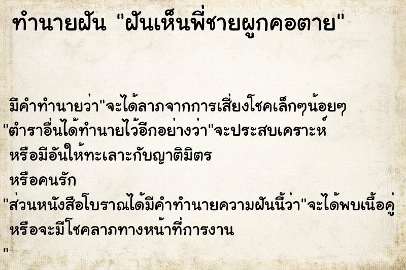 ทำนายฝัน ฝันเห็นพี่ชายผูกคอตาย