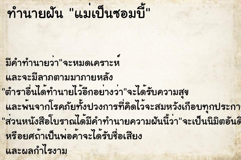 ทำนายฝัน แม่เป็นซอมบี้