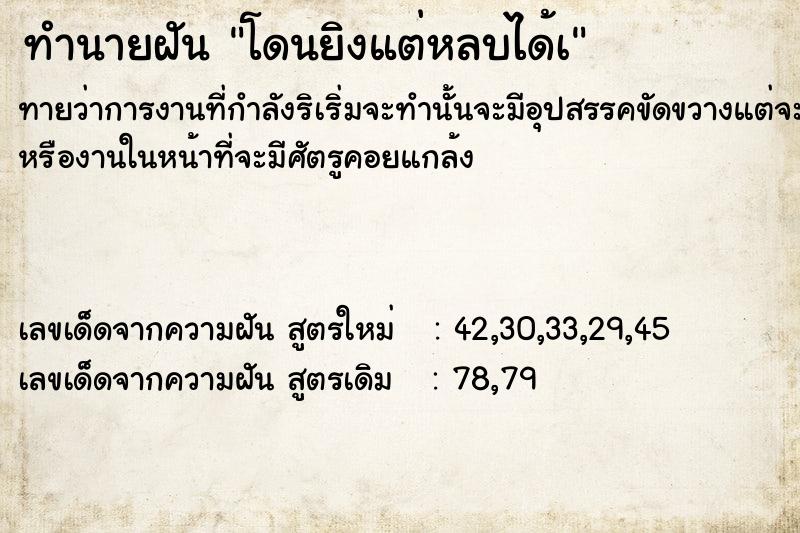 ทำนายฝัน โดนยิงแต่หลบได้à