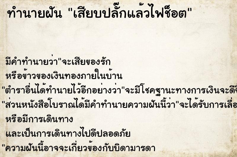 ทำนายฝัน เสียบปลั๊กแล้วไฟช็อต