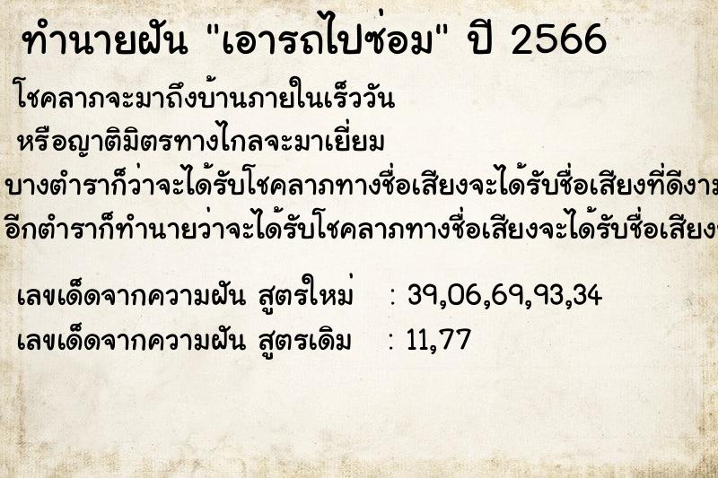 ทำนายฝัน เอารถไปซ่อม  เลขนำโชค 