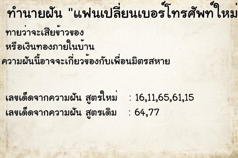 ทำนายฝัน แฟนเปลี่ยนเบอร์โทรศัพท์ใหม่