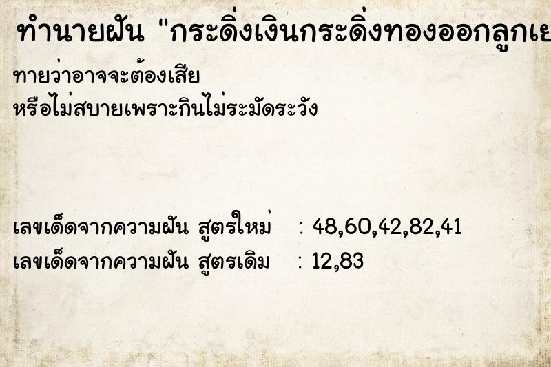 ทำนายฝัน กระดิ่งเงินกระดิ่งทองออกลูกเยอะมาก  เลขนำโชค 