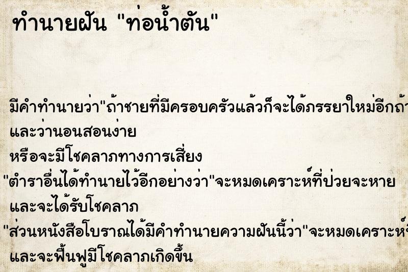 ทำนายฝัน ท่อน้ำตัน