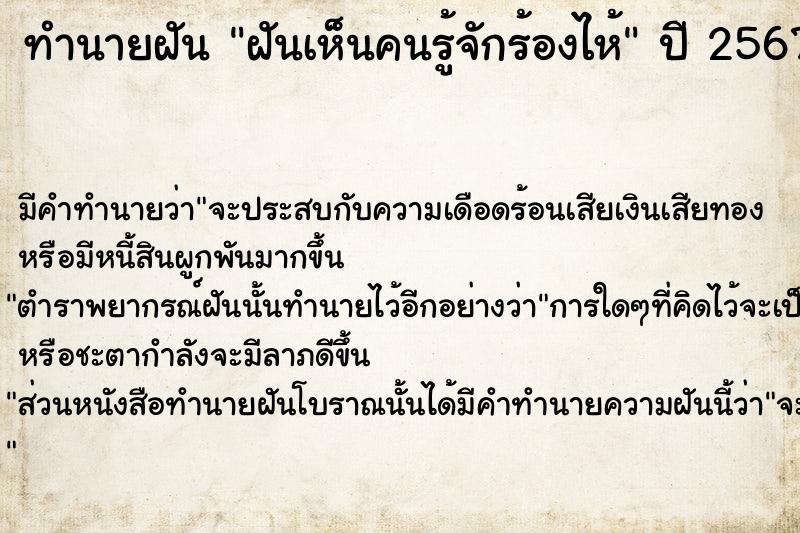 ทำนายฝัน ฝันเห็นคนรู้จักร้องไห้