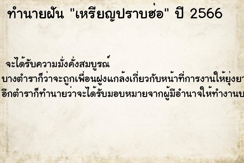 ทำนายฝัน เหรียญปราบฮ่อ