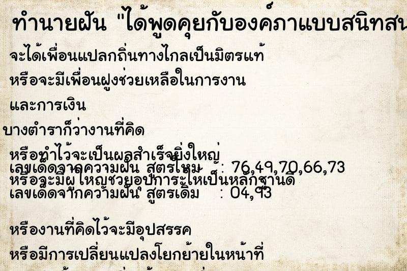 ทำนายฝัน ได้พูดคุยกับองค์ภาแบบสนิทสนม