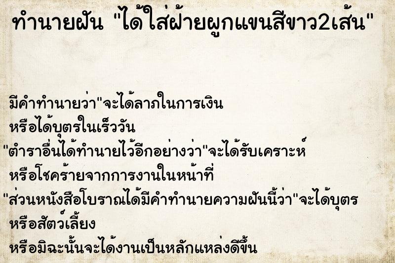 ทำนายฝัน ได้ใส่ฝ้ายผูกแขนสีขาว2เส้น