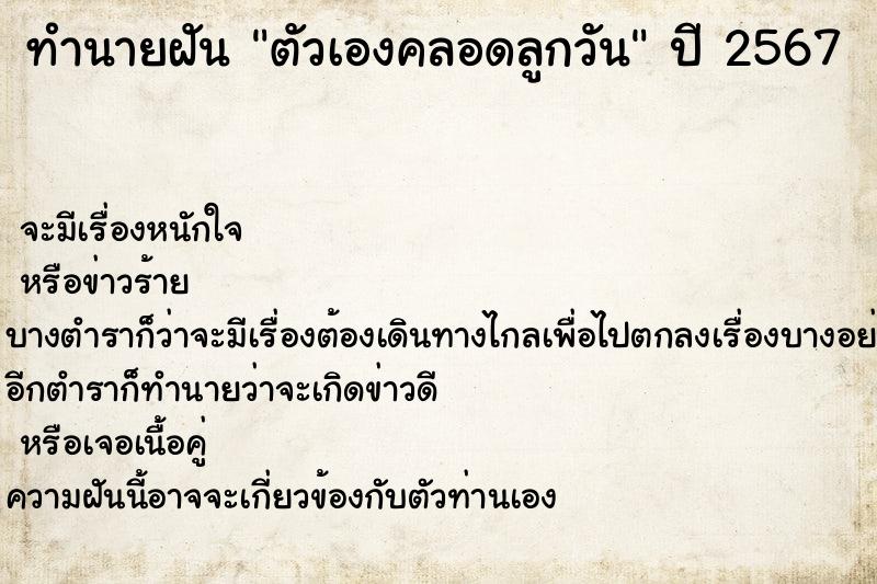 ทำนายฝัน ตัวเองคลอดลูกวันเสาร์  เลขนำโชค 