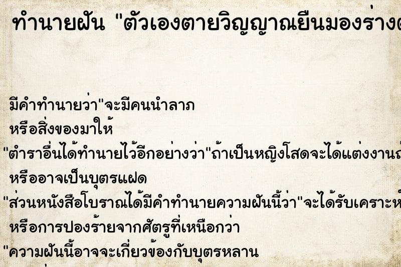 ทำนายฝัน ตัวเองตายวิญญาณยืนมองร่างตัวเอง