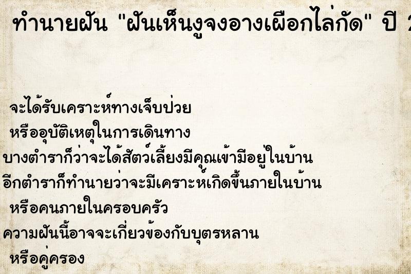 ทำนายฝัน ฝันเห็นงูจงอางเผือกไล่กัด  เลขนำโชค 