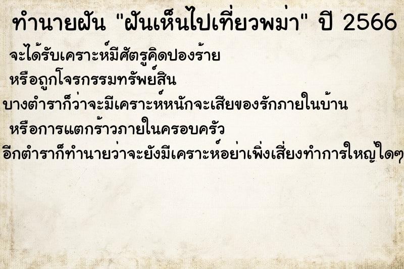 ทำนายฝัน ฝันเห็นไปเที่ยวพม่า