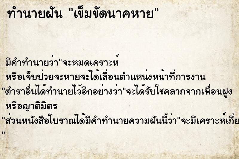 ทำนายฝัน เข็มขัดนาคหาย