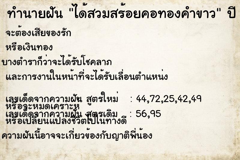 ทำนายฝัน ได้สวมสร้อยคอทองคำขาว  เลขนำโชค 