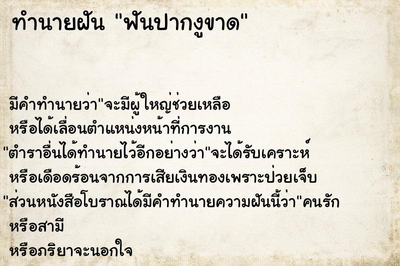 ทำนายฝัน ฟันปากงูขาด