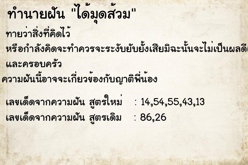 ทำนายฝัน ได้มุดส้วม