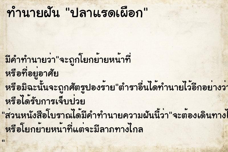 ทำนายฝัน ปลาแรดเผือก