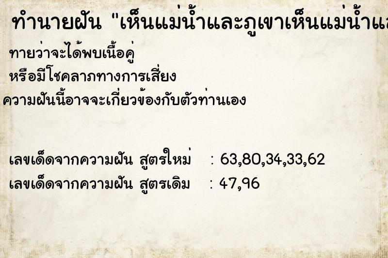 ทำนายฝัน เห็นแม่น้ำและภูเขาเห็นแม่น้ำและภูเขา