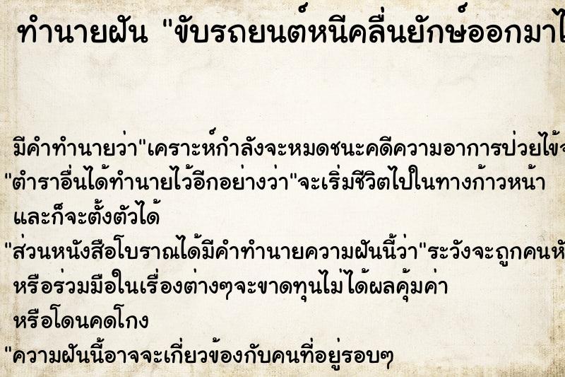 ทำนายฝัน ขับรถยนต์หนีคลื่นยักษ์ออกมาได้