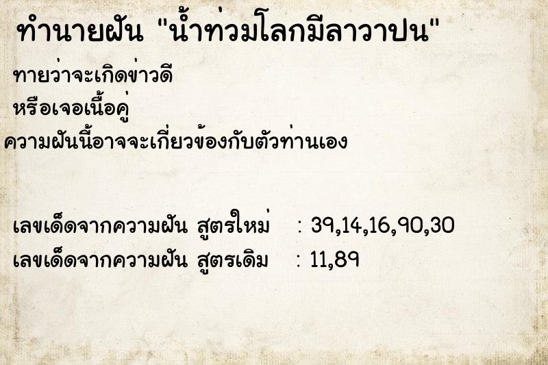 ทำนายฝัน น้ำท่วมโลกมีลาวาปน