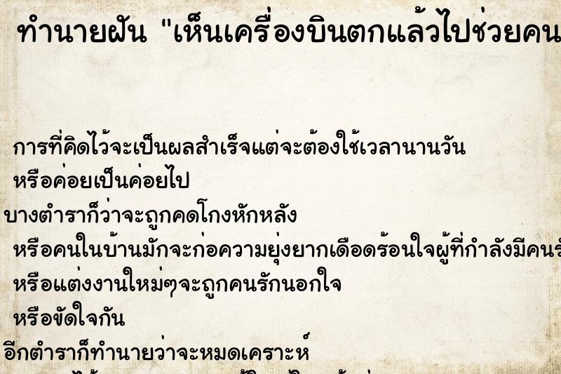 ทำนายฝัน เห็นเครื่องบินตกแล้วไปช่วยคนเจ็บ