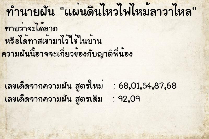 ทำนายฝัน แผ่นดินไหวไฟไหม้ลาวาไหล