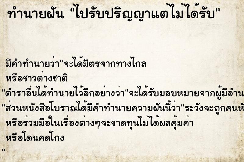 ทำนายฝัน ไปรับปริญญาแต่ไม่ได้รับ