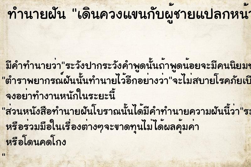 ทำนายฝัน เดินควงแขนกับผู้ชายแปลกหน้า