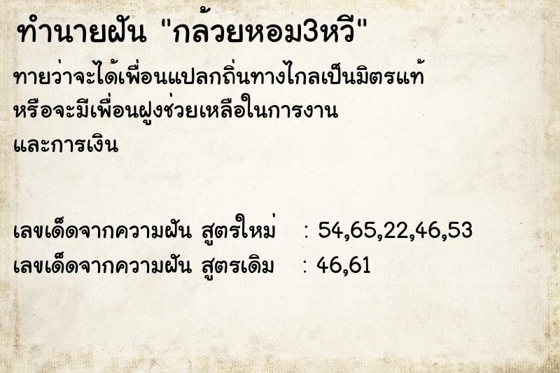 ทำนายฝัน กล้วยหอม3หวี