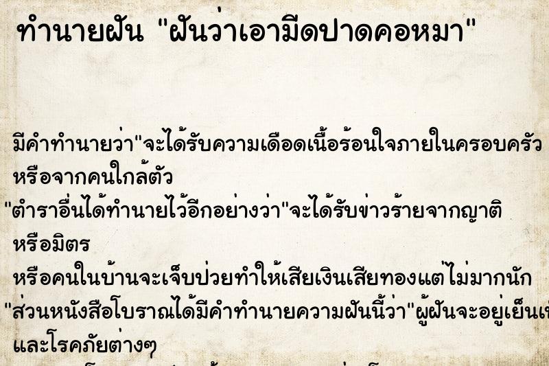 ทำนายฝัน ฝันว่าเอามีดปาดคอหมา