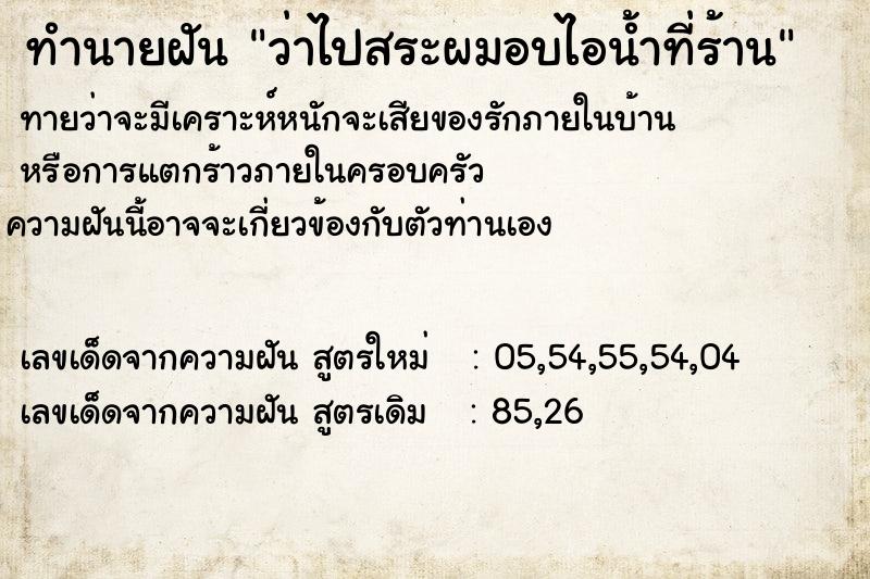 ทำนายฝัน ว่าไปสระผมอบไอน้ำที่ร้าน