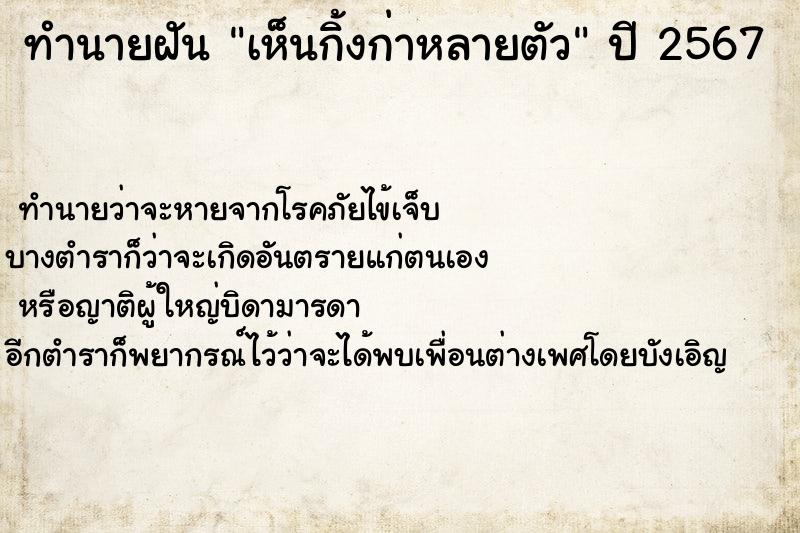 ทำนายฝัน เห็นกิ้งก่าหลายตัว