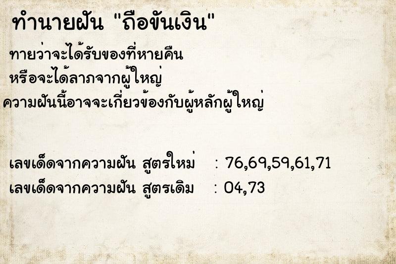 ทำนายฝัน ถือขันเงิน