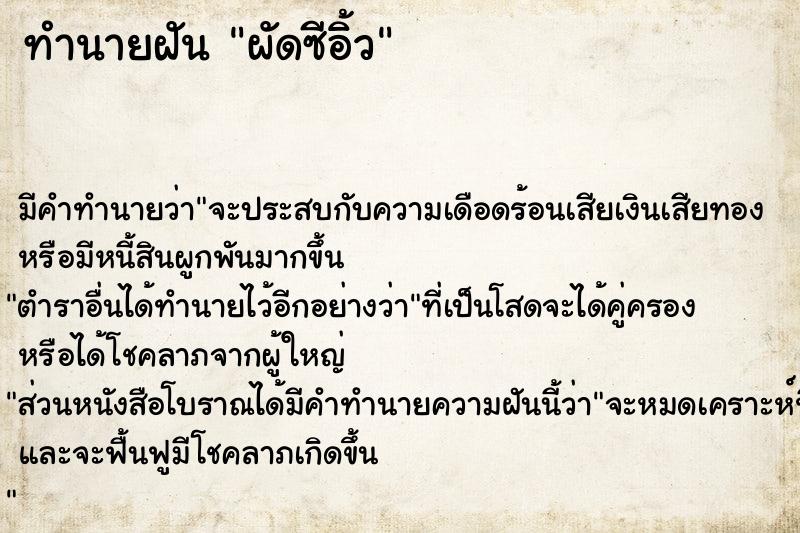 ทำนายฝัน ผัดซีอิ้ว