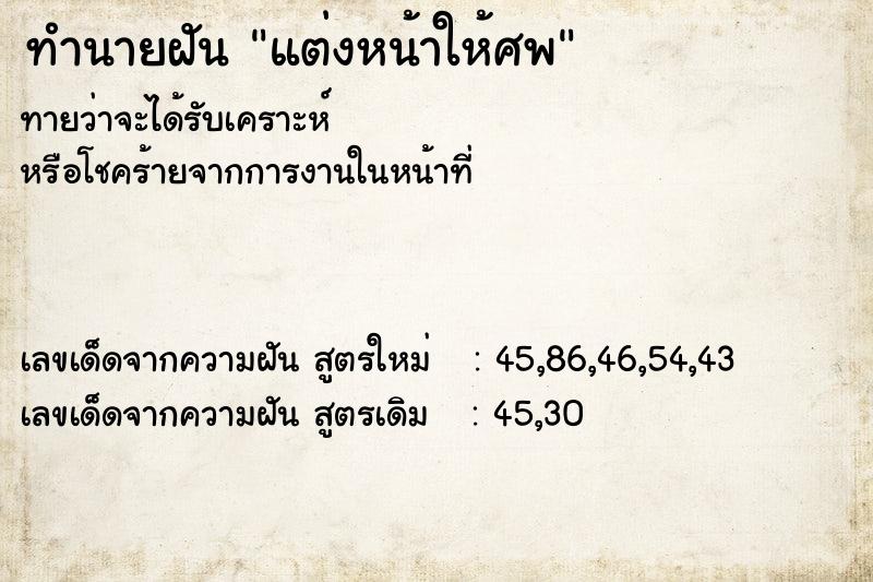 ทำนายฝัน แต่งหน้าให้ศพ  เลขนำโชค 