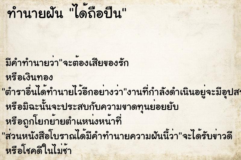 ทำนายฝัน ได้ถือปืน