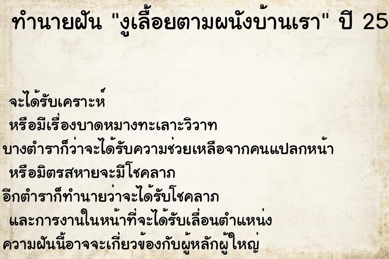 ทำนายฝัน งูเลื้อยตามผนังบ้านเรา