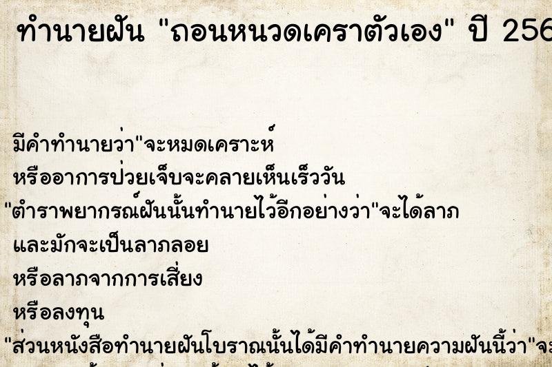 ทำนายฝัน ถอนหนวดเคราตัวเอง  เลขนำโชค 