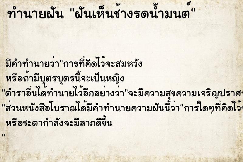 ทำนายฝัน ฝันเห็นช้างรดน้ำมนต์