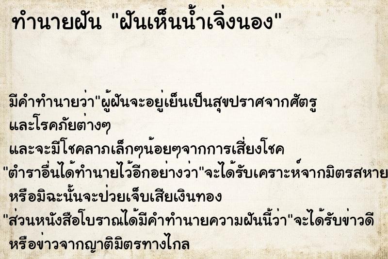 ทำนายฝัน ฝันเห็นน้ำเจิ่งนอง