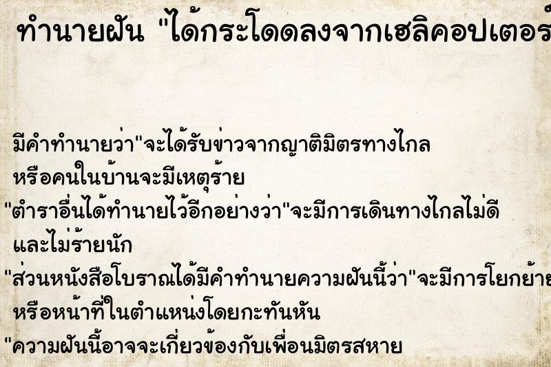 ทำนายฝัน ได้กระโดดลงจากเฮลิคอปเตอร์