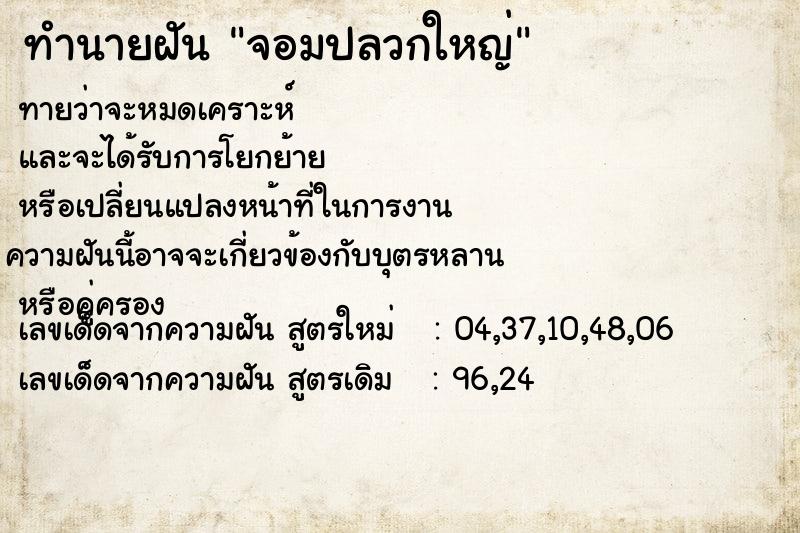 ทำนายฝัน จอมปลวกใหญ่