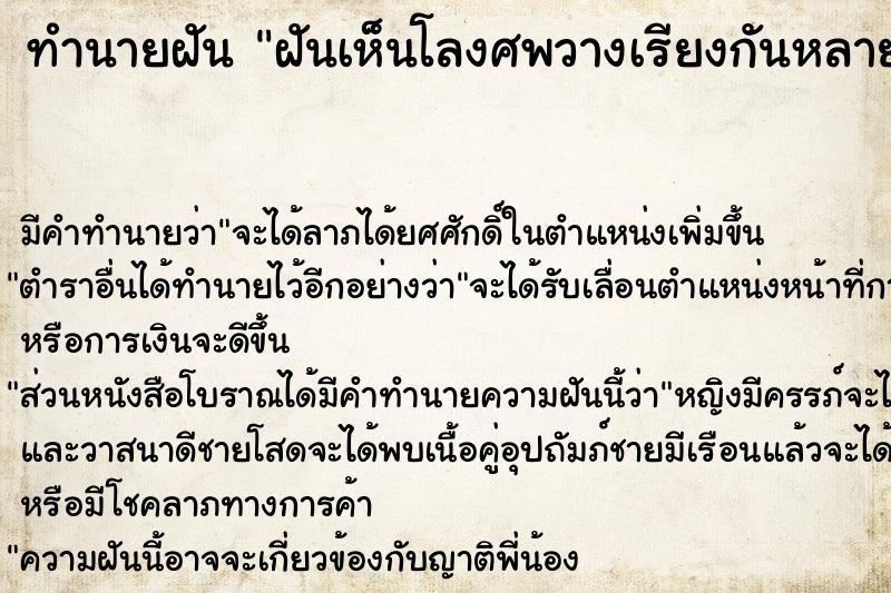 ทำนายฝัน ฝันเห็นโลงศพวางเรียงกันหลายโลง