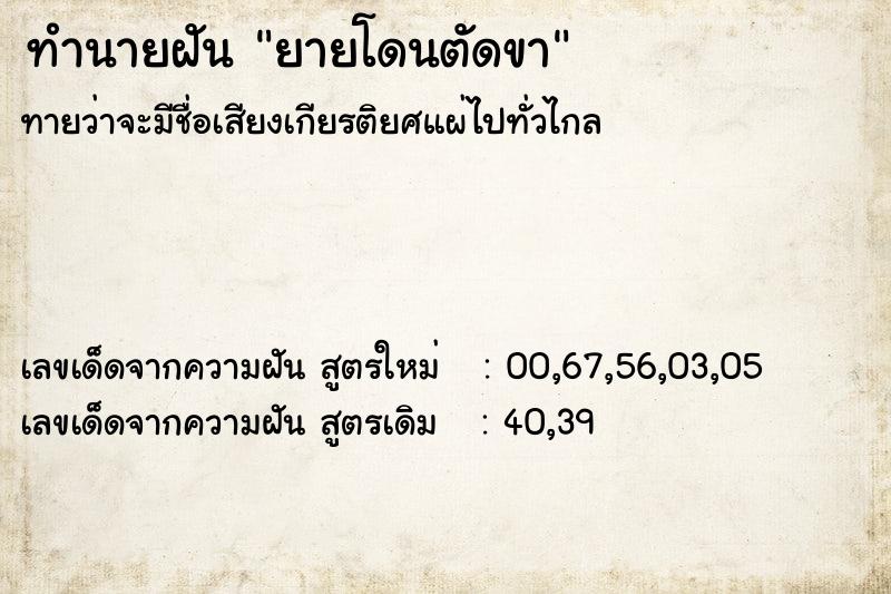 ทำนายฝัน ยายโดนตัดขา