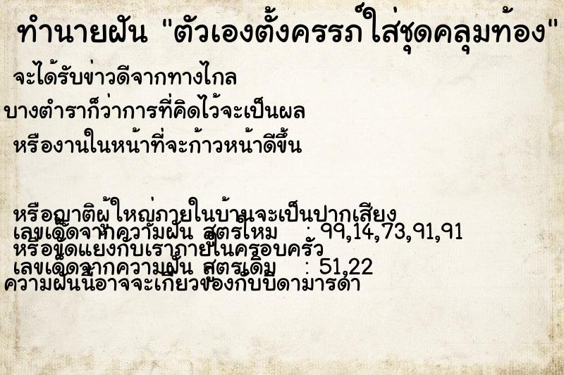 ทำนายฝัน ตัวเองตั้งครรภ์ใส่ชุดคลุมท้อง  เลขนำโชค 