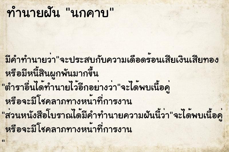 ทำนายฝัน นกคาบ