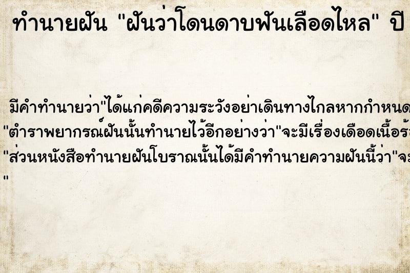 ทำนายฝัน ฝันว่าโดนดาบฟันเลือดไหล