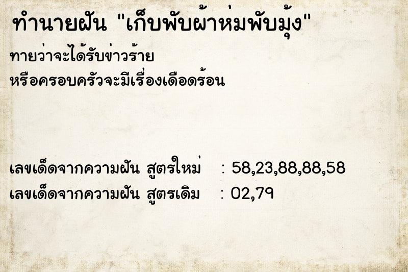 ทำนายฝัน เก็บพับผ้าห่มพับมุ้ง