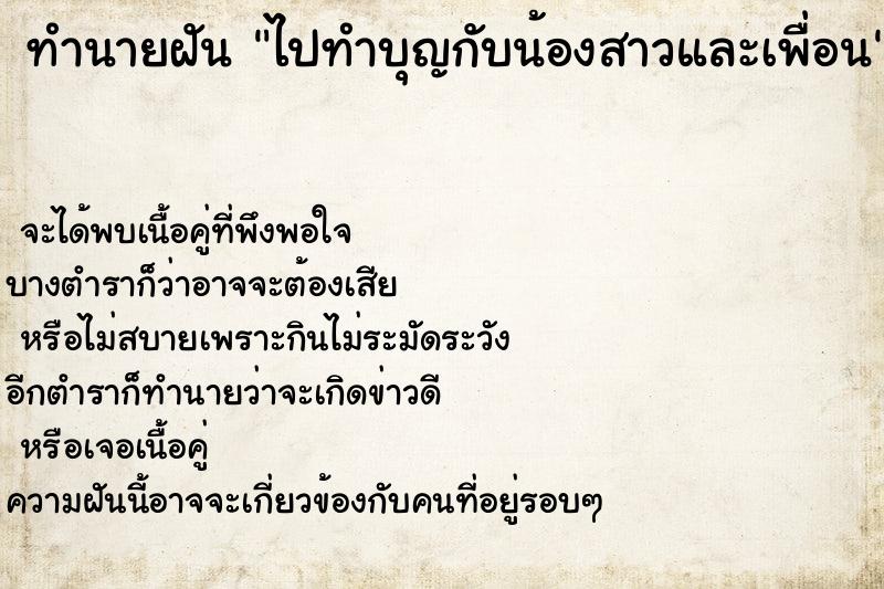 ทำนายฝัน ไปทำบุญกับน้องสาวและเพื่อน